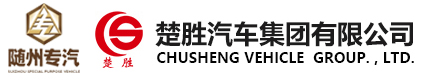 楚勝汽車集團有限公司銷售分公司